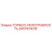 Оригинальный датчик ТОРМОЗ-НЕИСПРАВНОСТЬ 2657614018 для техники Epiroc