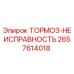Оригинальный датчик ТОРМОЗ-НЕИСПРАВНОСТЬ 2657614018 для техники Epiroc