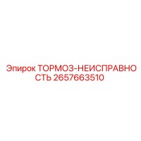 2657663510 ТОРМОЗ-НЕИСПРАВНОСТЬ Epiroc