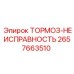 Датчик ТОРМОЗ-НЕИСПРАВНОСТЬ 2657663510 для техники Epiroc