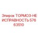 Фото компонента для устранения неисправностей тормоза Epiroc