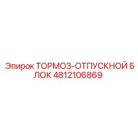 4812106869 ТОРМОЗ-ОТПУСКНОЙ БЛОК Epiroc