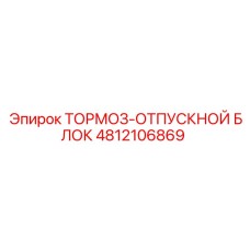 4812106869 ТОРМОЗ-ОТПУСКНОЙ БЛОК Epiroc