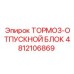 4812106869 ТОРМОЗ-ОТПУСКНОЙ БЛОК Epiroc