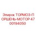 Поршень тормозной системы для гидромотора 4700194050