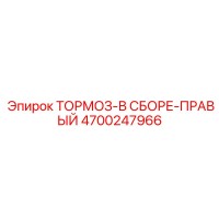 4700247966 ТОРМОЗ-В СБОРЕ-ПРАВЫЙ Epiroc