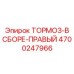Правый тормоз Epiroc 4700247966 для асимметричных систем