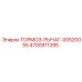 4700911395 ТОРМОЗ-РЫЧАГ-00520055 Epiroc