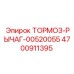 4700911395 ТОРМОЗ-РЫЧАГ-00520055 Epiroc