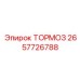 Полный тормозной комплект 2657726788 производства Epiroc