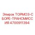 Комплектный тормоз трансмиссии для горной техники Epiroc