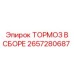 Готовый тормозной узел 2657280687 Epiroc