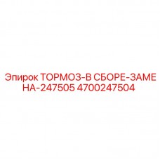 4700247504 ТОРМОЗ-В СБОРЕ-ЗАМЕНА-247505 Epiroc
