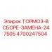 4700247504 ТОРМОЗ-В СБОРЕ-ЗАМЕНА-247505 Epiroc