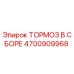 Оригинальный тормозной узел 4700909968 Epiroc