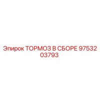 9753203793 ТОРМОЗ В СБОРЕ Epiroc