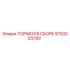 9753203793 ТОРМОЗ В СБОРЕ Epiroc