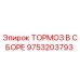 Тормозной узел Epiroc 9753203793 для горнодобывающего оборудования