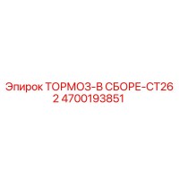 4700193851 ТОРМОЗ-В СБОРЕ-CT262 Epiroc