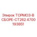 Тормозной механизм Epiroc 4700193851 для буровых станков