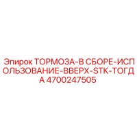 4700247505 ТОРМОЗА-В СБОРЕ-ИСПОЛЬЗОВАНИЕ-ВВЕРХ-STK-ТОГДА Epiroc