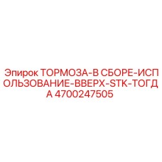 4700247505 ТОРМОЗА-В СБОРЕ-ИСПОЛЬЗОВАНИЕ-ВВЕРХ-STK-ТОГДА Epiroc