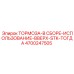 Вертикальный тормоз Epiroc 4700247505 с системой STK