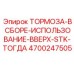 Вертикальный тормоз Epiroc 4700247505 с системой STK