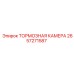 Оригинальная тормозная камера 2657271587 Epiroc