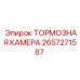Оригинальная тормозная камера 2657271587 Epiroc
