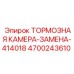 Тормозная камера Epiroc 4700243610 с двойным уплотнением