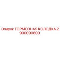 2900090800 ТОРМОЗНАЯ КОЛОДКА Epiroc
