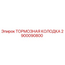 2900090800 ТОРМОЗНАЯ КОЛОДКА Epiroc