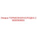 Оригинальная тормозная колодка 2900090800 Epiroc