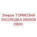 Оригинальная тормозная колодка 2900090800 Epiroc