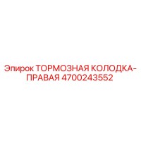 4700243552 ТОРМОЗНАЯ КОЛОДКА-ПРАВАЯ Epiroc