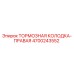 Оригинальная тормозная колодка Epiroc 4700243552 правая