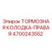 Оригинальная тормозная колодка Epiroc 4700243552 правая