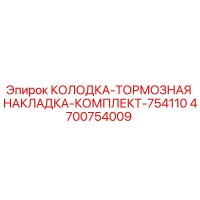 4700754009 КОЛОДКА-ТОРМОЗНАЯ НАКЛАДКА-КОМПЛЕКТ-754110 Epiroc