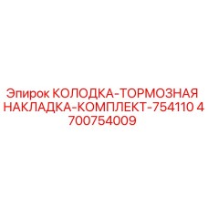 4700754009 КОЛОДКА-ТОРМОЗНАЯ НАКЛАДКА-КОМПЛЕКТ-754110 Epiroc