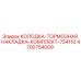 4700754009 КОЛОДКА-ТОРМОЗНАЯ НАКЛАДКА-КОМПЛЕКТ-754110 Epiroc