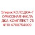 4700754009 КОЛОДКА-ТОРМОЗНАЯ НАКЛАДКА-КОМПЛЕКТ-754110 Epiroc