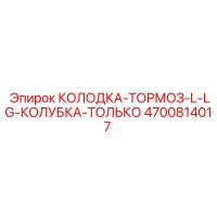 4700814017 КОЛОДКА-ТОРМОЗ-L-LG-КОЛУБКА-ТОЛЬКО Epiroc
