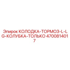 4700814017 КОЛОДКА-ТОРМОЗ-L-LG-КОЛУБКА-ТОЛЬКО Epiroc