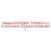 4700814017 КОЛОДКА-ТОРМОЗ-L-LG-КОЛУБКА-ТОЛЬКО Epiroc