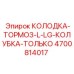 4700814017 КОЛОДКА-ТОРМОЗ-L-LG-КОЛУБКА-ТОЛЬКО Epiroc