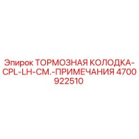 4700922510 ТОРМОЗНАЯ КОЛОДКА-CPL-LH-СМ.-ПРИМЕЧАНИЯ Epiroc