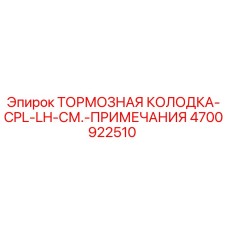 Оригинальная тормозная колодка Epiroc артикул 4700922510