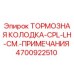 Оригинальная тормозная колодка Epiroc артикул 4700922510