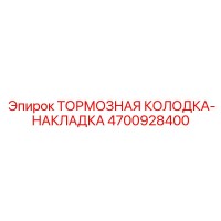 4700928400 ТОРМОЗНАЯ КОЛОДКА-НАКЛАДКА Epiroc